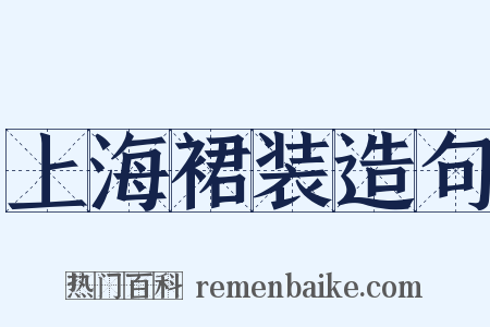 上海裙装造句是什么意思的图片